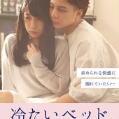 冷たいベッド～快楽で満たして～