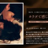 カラダで感じて