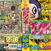 サディスティックヴィレッジ13周年記念作品集980円2枚組10時間