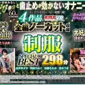 【VR】4作品全編ノーカット収録 制服SPECIAL BEST 298分