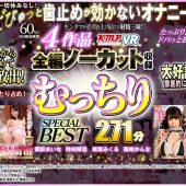 【VR】4作品全編ノーカット収録 むっちりSPECIAL BEST 271分