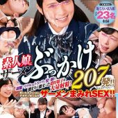 一般男女モニタリングAV 素人娘にザーメンぶっかけ207発！！2枚組8時間ベスト 制服・リクルートスーツ・髪・顔に溜まりに溜まった濃厚精子を大量射精！疼いたオマ○コにデカチンねじ込みザーメンまみれSEX！！恥じらい素人娘合計23名収録