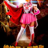 絶倫怪人三部作Vol.1 バードフォース バードスワン