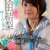 エロカワ巨乳 深田結梨 ゆーりまんSUPER★BEST