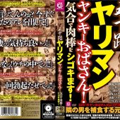 五十路ヤリマンヤンキーおばさん！気合で肉棒をシゴキます！